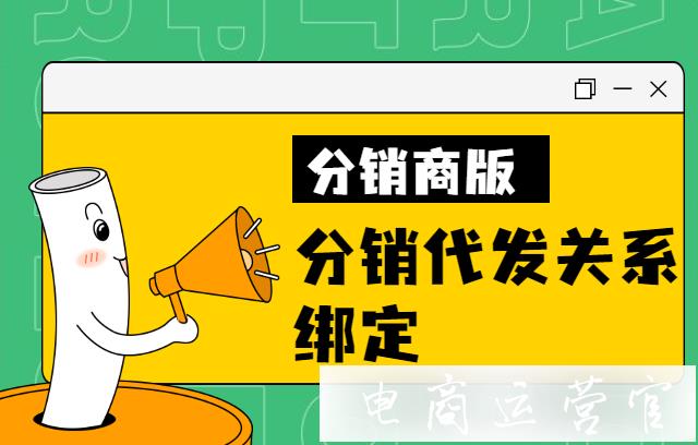 拼多多分銷代發(fā)關(guān)系如何綁定?商家如何申請分銷?[分銷商版]